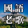 Get 國語老歌 - 國語經典歌曲大全 for iOS, iPhone, iPad Aso Report
