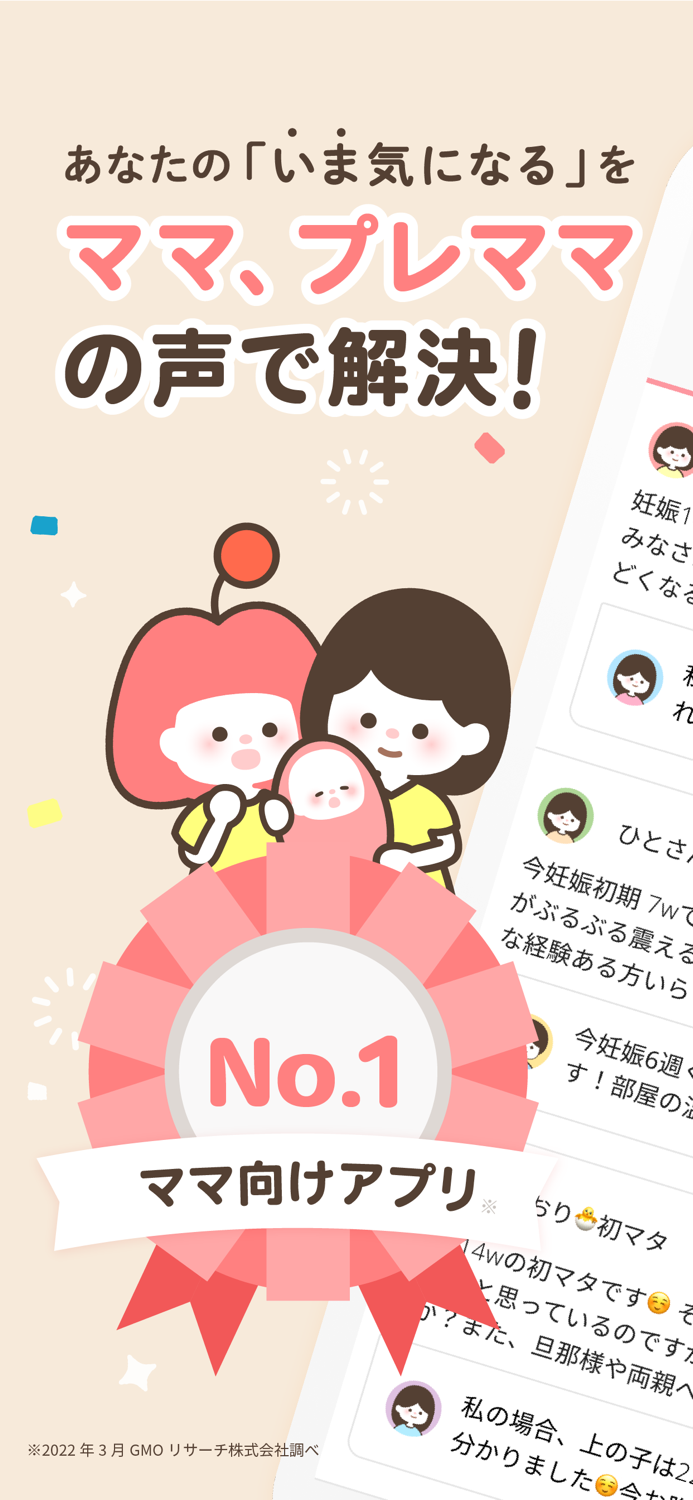 ママリ 妊娠 出産アプリ育児や授乳のお悩みや情報を共有