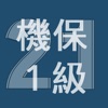 2021年1級機械保全技能士学科過去問 - iPhoneアプリ