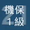 2021年1級機械保全技能士学科過去問