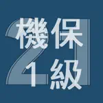 2021年1級機械保全技能士学科過去問 App Alternatives