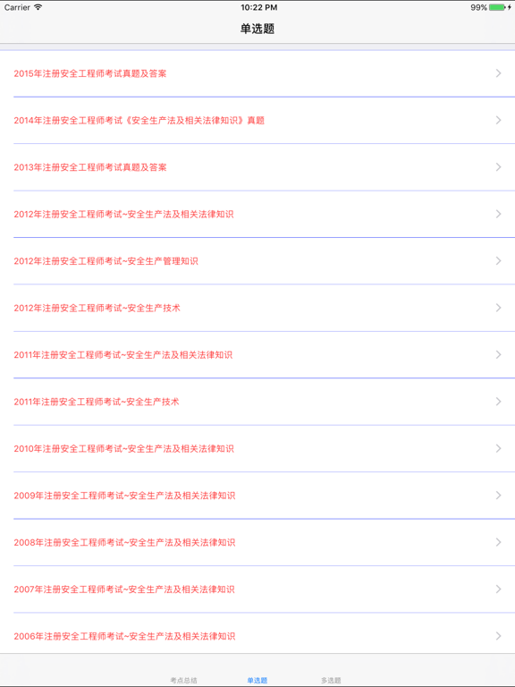 Screenshot #6 pour 注册安全工程师考试