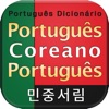 포르투갈어 포켓 사전 - PgKoPg DIC
