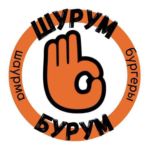 Шурум Бурум | Энгельс