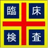 臨床検査詳録 contact information