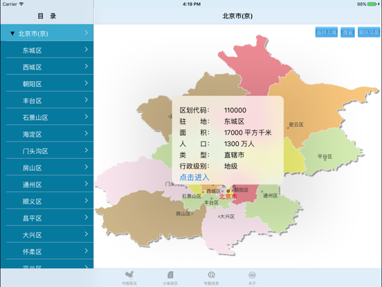 Screenshot #6 pour 全国行政区划信息查询平台