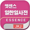 엣센스 일한일 사전 - JpKoJp DIC - iPadアプリ