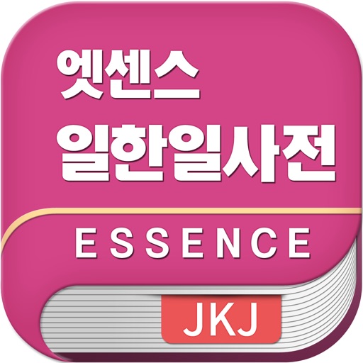 엣센스 일한일 사전 - JpKoJp DIC icon