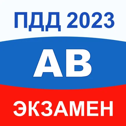 ПДД Экзамен 2023 билеты A B M Читы