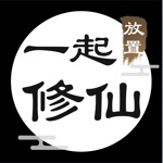 一起修仙