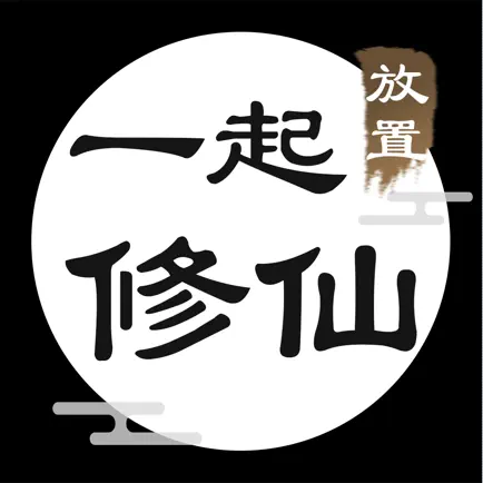 一起修仙 Читы