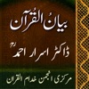 Bayan-ul-Quran Dr Israr Ahamd icon