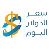 سعر الدولار اليوم