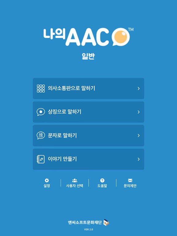 Screenshot #4 pour 의사소통보조SW: 나의 AAC 일반