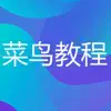 菜鸟教程-Python速成 contact information