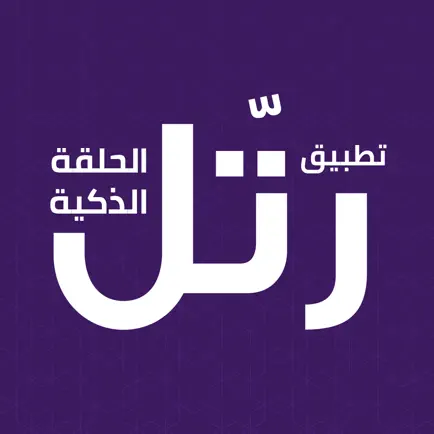 رتِّل الحلقة الذكية Читы