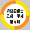 消防設備士第4類 乙種甲種 試験対策問題集アプリ - iPadアプリ