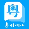 粤语翻译AI专家 icon