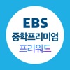 EBS 중학프리미엄 프리워드 icon
