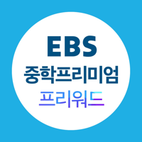 EBS 중학프리미엄 프리워드