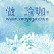 做瑜珈zuoyoga - 身心合一的瑜珈教室