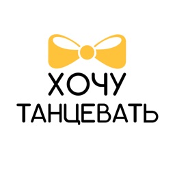 ХОЧУ ТАНЦЕВАТЬ