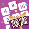 懸賞2048 - 暇つぶしゲーム 人気 面白い 脳トレ