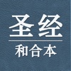 圣经和合本中文版-新约旧约全集 icon