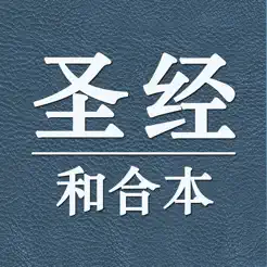 圣经和合本中文版-新约旧约全集 – 中文朗读中英对照语音文字同步
