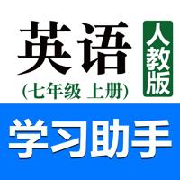 初中英语助手七年级上册人教版