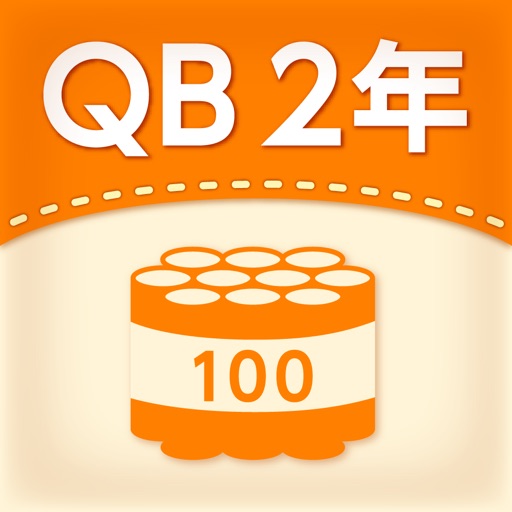 QB説明　２年　大きな数