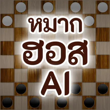 หมากฮอส AI Читы