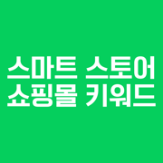 스마트스토어 쇼핑몰 키워드 순위