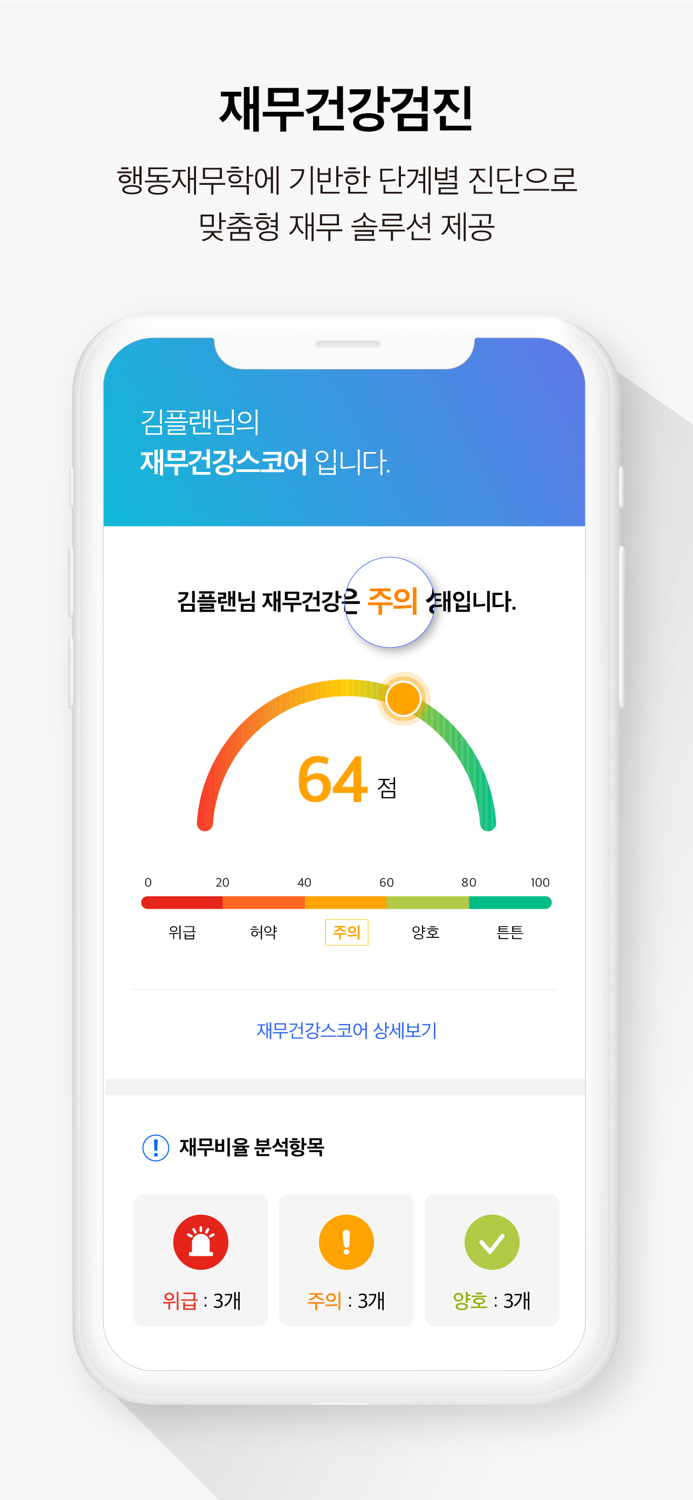 플랜플러스 - 재무건강코치