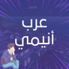 Arab Anime - عرب أنيمي icon
