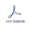 快捷PDF转换器 - PDF与文档互转