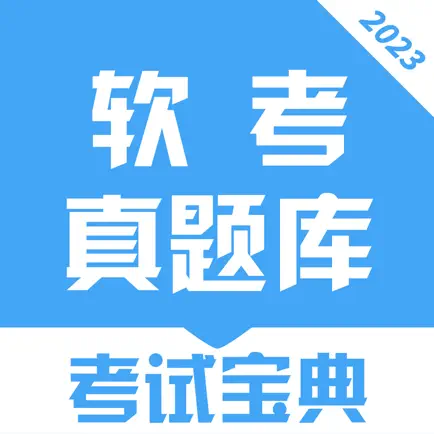 软考真题库-2023最新软考通关宝典 Читы