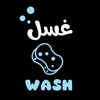 WASH غسل