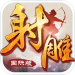 Download 射雕英雄传-国际版(金庸正版授权) app