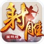 射雕英雄传-国际版(金庸正版授权) app download
