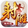 Get 射雕英雄传-国际版(金庸正版授权) for iOS, iPhone, iPad Aso Report