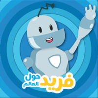 فريد حول العالم‎