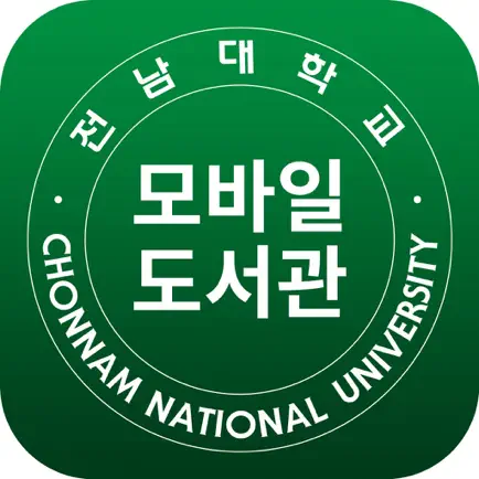 전남대학교 모바일 도서관 Читы