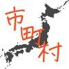 日本の市町村 - iPadアプリ