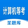 Get 计算机等考圣题库 for iOS, iPhone, iPad Aso Report