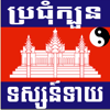 Khmer Horoscopes - Ngov chiheang