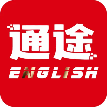 通途英语 Cheats