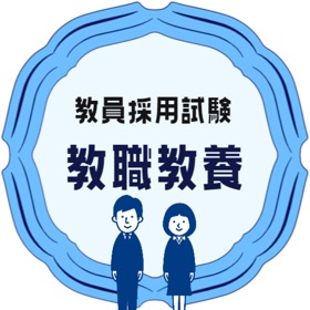 Snímky obrazovky (4) 教員採用試験対策アプリ教職教養