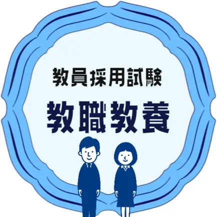 教員採用試験対策アプリ教職教養 Cheats