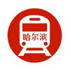 哈尔滨地铁通 - 哈尔滨地铁公交出行导航路线查询app